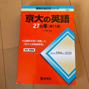 京大の英語２７カ年 （難関校過去問シリーズ　７５１） （第１１版） 小山聖史／編著