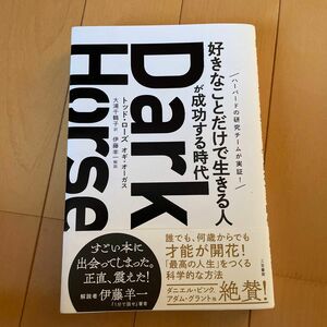 Ｄａｒｋ　Ｈｏｒｓｅ　「好きなことだけで生きる人」が成功する時代 トッド・ローズ／著　オギ・オーガス／著　かなり美品です！