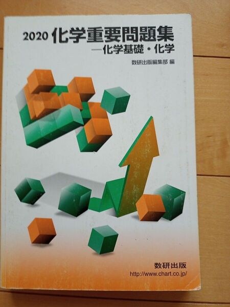化学重要問題集 化学基礎、化学 2020