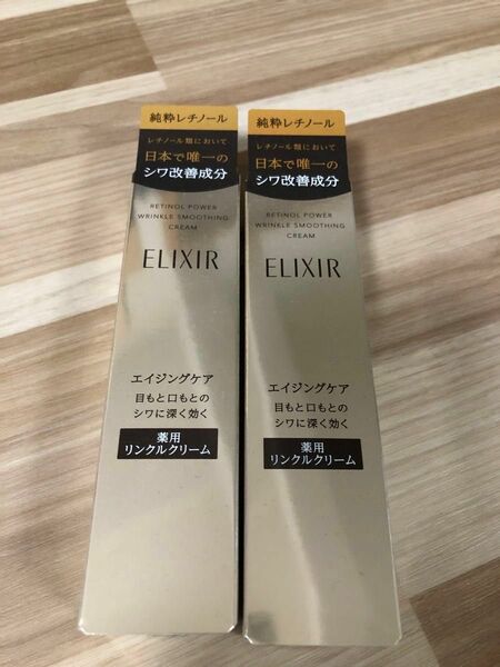 資生堂 エリクシール レチノパワー S リンクルクリーム ELIXIR 15g×2本