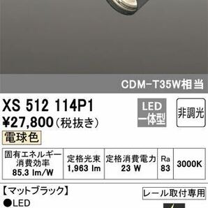 XS512114P1 オーデリック照明器具 スポットライト LED 新品未使用