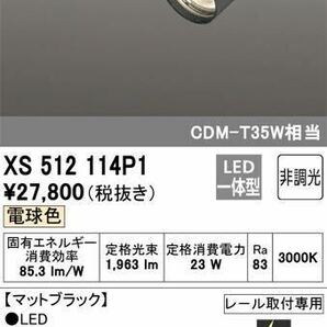 XS512114P1 オーデリック照明器具 スポットライト LED 新品未使用　在庫有り