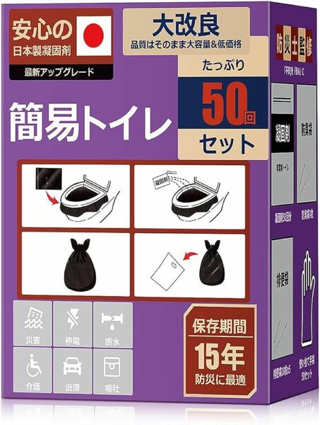 非常用トイレ 災害用トイレ 簡易トイレ 50回 携帯トイレ 防災 凝固剤 トイレ