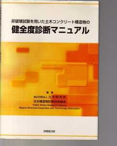 非破壊試験を用いた土木コンクリート構造物の健全度診断マニュアル 技報堂出版