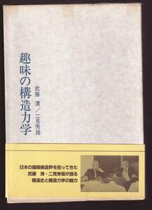 趣味の構造力学　武藤清・二見秀雄著　市ヶ谷出版社　(建築世界　建築構造学　構造力学計算　