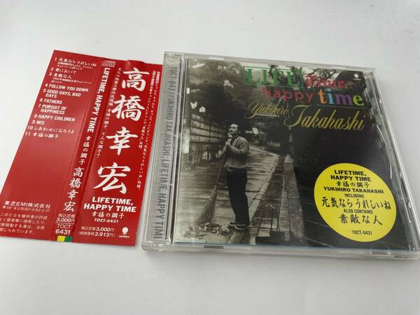 帯付き　ライフ・タイム・ハッピー・タイム　幸福の調子　CD 高橋幸宏 Hク-06: 中古