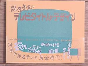 §篠原榮太の　テレビタイトルデザイン§