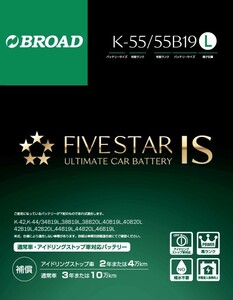 K-55/55B19L FIVESTAR IS ファイブスター IS アイドリングストップ車対応ノーマル車にも使用可能　 送料無料(沖縄・離島・北海道は除く）