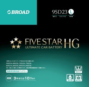 95D23L FIVESTARHG ファイブスターHG セミシールドメンテナンスフリーバッテリー 送料無料(沖縄・離島・北海道は除く)