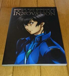 ガンダム　「アニメ・画集」　●機動戦士ガンダム００画集―ＩＮＮＯＶＡＴＩＯＮ― （2010）