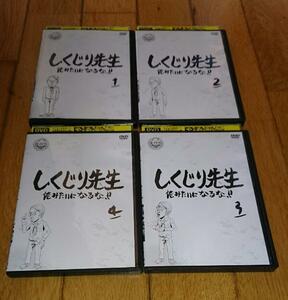 「バラエティ・TV・DVD４巻」　●しくじり先生・俺みたいになるな!! 1～4　4巻　（2015・2016）　レンタル落ちDVD