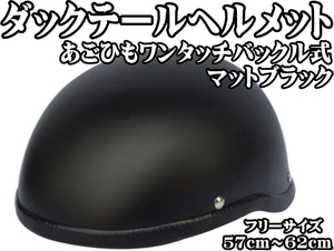 □ 装飾 ダックテールヘルメット マットブラック フリーサイズ 半キャップ 半帽 半ヘル ハーレー アメリカン ミリタリー サバイバル □