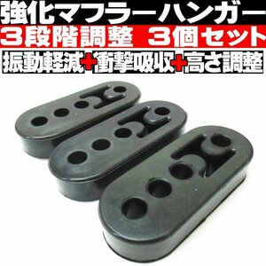 ◎ 強化 マフラーハンガー 高さ 3段階調整 12mm 4穴 3個セット マフラーブッシュ マウント リング 吊りゴム ヘタリ 振動 騒音 改善 ◎