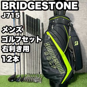 【大人気】BRIDGESTONE ブリヂストン J715 ゴルフクラブセット メンズ 12本 右