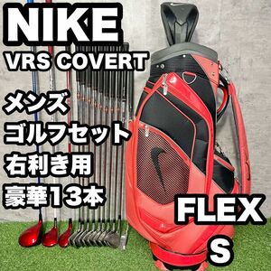 【豪華13本】NIKE ナイキ VRS COVERT ゴルフクラブセット メンズ S 右