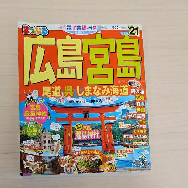 まっぷる 2021年 広島宮島 尾道 呉 しまなみ海道 昭文社