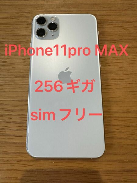 iphone11pro MAX simフリー 本体 256ギガ