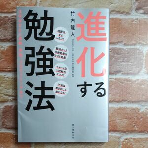 進化する勉強法　漢字学習から算数、英語、プログラミングまで 竹内龍人／著