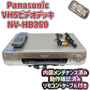 T04630550【整備品】 Panasonic パナソニック ビデオデッキ VHS NV-HB350 リモコン付 ケーブル付