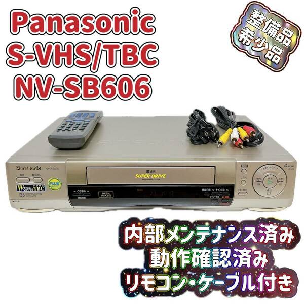 T04663960【整備品】 Panasonic パナソニック ビデオデッキ SVHS NV-SB606 リモコン付 ケーブル付