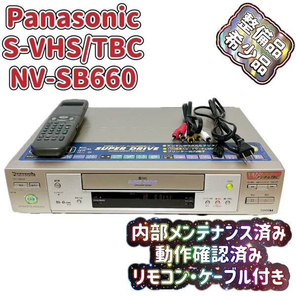 T04690000【整備品】 Panasonic パナソニック ビデオデッキ SVHS NV-SB660 リモコン付 ケーブル付