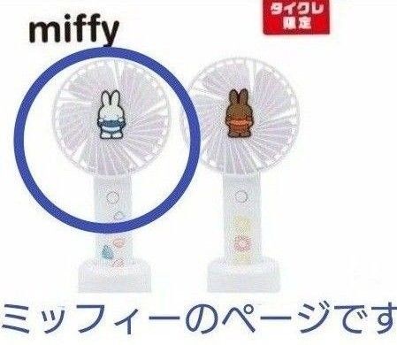 ミッフィー ハンディファン (限定) ミッフィー1点 クレーンゲームプライズ ネイルドライヤー