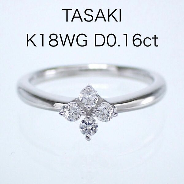 タサキ　ダイヤ0.16ct K18WG ダイヤモンドリング TASAKI ホワイトゴールド 18金
