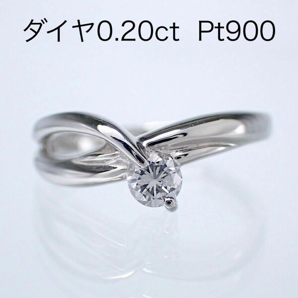 ダイヤモンド0.20ct リング　Pt900 プラチナダイヤリング　指輪 ダイヤモンド リング 指輪 プラチナ　一粒ダイヤ