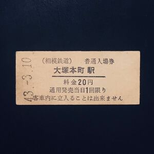 【相模鉄道】大塚本町駅20円入場券