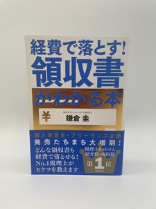 経費で落とす!領収書がわかる本　鎌倉圭　自由国民社　レターパックライト発送