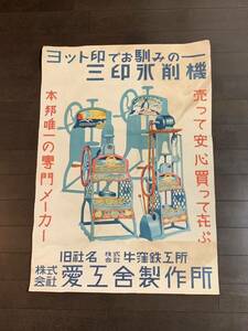 当時物 古い宣伝ポスター『昭和レトロ アンティーク・かき氷機 ポスター 氷削機』74cm x 52cm 古いポスター／店頭用ポスター かき氷