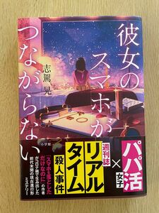 ★彼女のスマホがつながらない 志駕晃 帯付き／美品・目立った傷汚れなし／小学館 ミステリー★