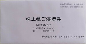 クリエイトレストランツ　株主優待　8000円分　有効期限24年11月30日　送料無料