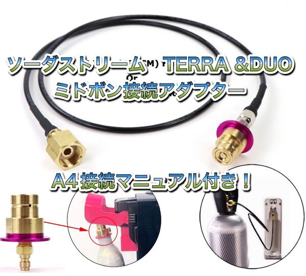 ソーダストリーム テラ デュオ アート TERRA DUO ミドボン接続ホース 250cmホース 接続 充填 アダプター ホース