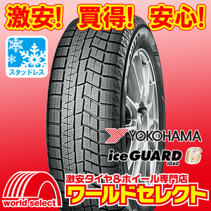 新品スタッドレスタイヤ 処分特価 ヨコハマ YOKOHAMA iceGUARD 6 アイスガード iG60 165/65R15 81Q 日本製 冬 即決 4本の場合送料込\32,200