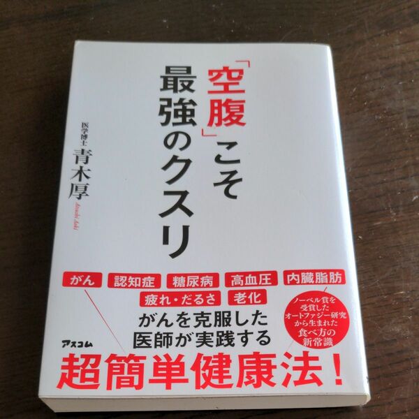 空腹こそ最強のクスリ