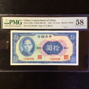 World Banknote Grading CHINA《Central Bank of China》10 Yuan【1941】『PMG Grading Choice About Uncirculated 58』