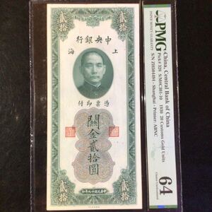 World Banknote Grading CHINA《Central Bank of China》20 Customs Gold Units【1930】『PMG Grading Choice Uncirculated 64』