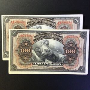 World Paper Money RUSSIA 100 Rubles【1918】〔Consecutive Pair〕