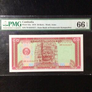 World Banknote Grading CAMBODIA《State Bank of Democratic Kampuhea》50 Riels【1979】『PMG Grading Gem Uncirculated 66 EPQ』