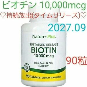 ネイチャーズプラス　ビオチン　持続放出　10000mcg　90粒　☆特別な配合☆タイムリリース★期限2027.09★