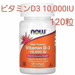 ナウフーズ　ビタミンD3　10000 IU　ソフトジェル120粒　サプリメント　 NOW Foods　高容量