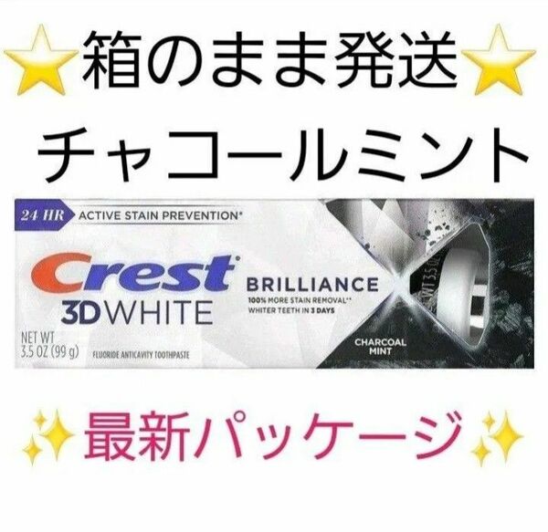 ★最新版★クレスト　ブリリアンス　3dホワイト　チャコールミント　99g　 歯磨き粉　ホワイトニング歯みがき粉　Crest