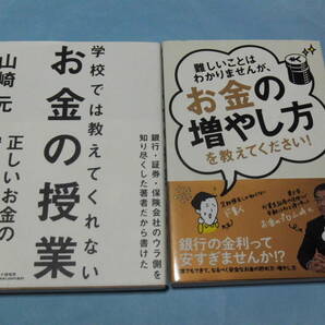 【 送料無料 】■即決■☆学校では教えてくれないお金の授業+詳しいことはわかりませんが、お金の増やし方を教えてください！　山崎元