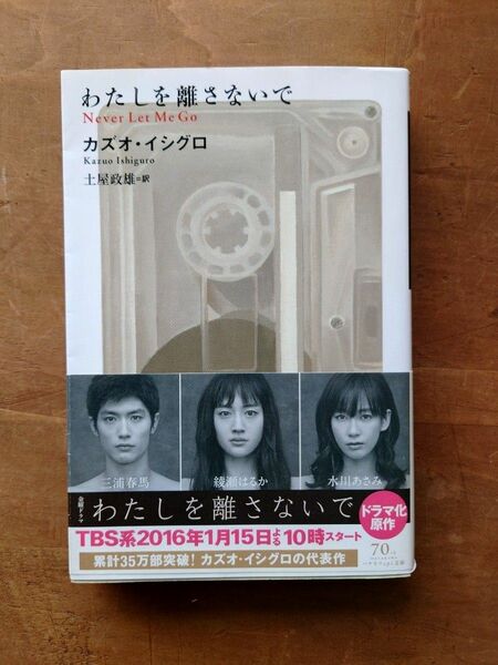 わたしを離さないで （ハヤカワｅｐｉ文庫　５１） カズオ・イシグロ／著　土屋政雄／訳