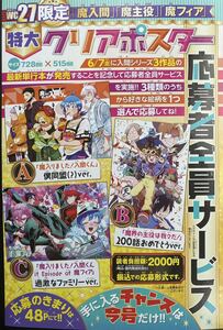 週刊少年チャンピオン27号 『魔入間・魔主役・魔フィア』 特大クリアポスター　応募者全員サービスプレゼント応募用紙②