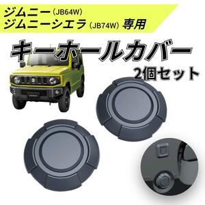 ジムニー キーホールカバー 2個セット Jimny JB64 JB74 鍵穴 黒