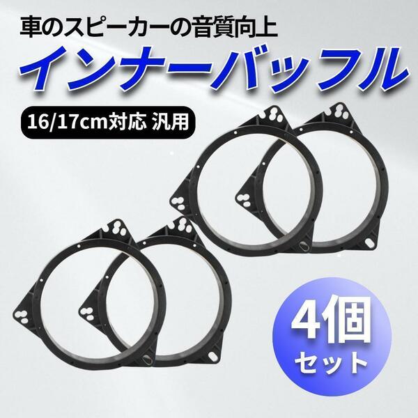 インナーバッフル トヨタ 4個 スピーカー ステレオ カスタム 音質向上 汎用