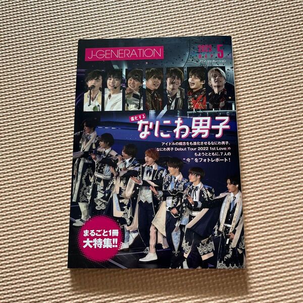 J-GENERATION(ジェイ-ジェネ 2023年5月号 (鹿砦社)