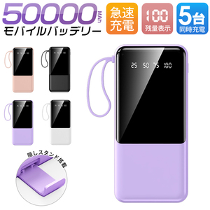 【数量限定】50000mAh大容量 急速充電 薄型モバイルバッテリー 4in1ケーブル内蔵 アウトドア プレゼント PSE認証 パープル